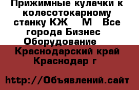 Прижимные кулачки к колесотокарному станку КЖ1836М - Все города Бизнес » Оборудование   . Краснодарский край,Краснодар г.